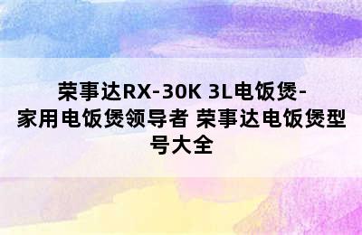 荣事达RX-30K 3L电饭煲-家用电饭煲领导者 荣事达电饭煲型号大全